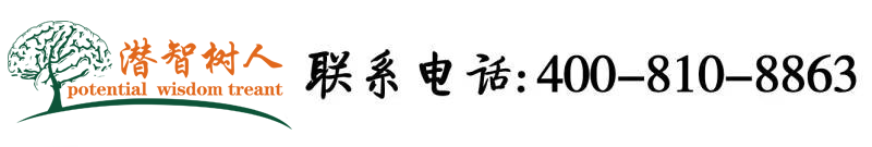 大鸡巴操骚货视频北京潜智树人教育咨询有限公司